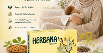 هيربانا للرضاعة الطبيعية وإدرار حليب الأم Herbana Breastfeeding 