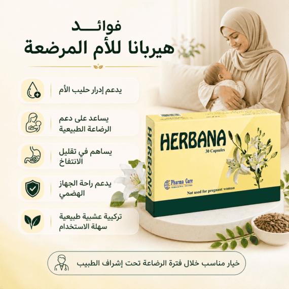 هيربانا للرضاعة الطبيعية وإدرار حليب الأم Herbana Breastfeeding 