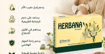 هيربانا للرضاعة الطبيعية وإدرار حليب الأم Herbana Breastfeeding 