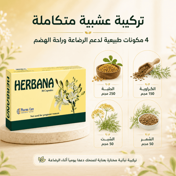 هيربانا للرضاعة الطبيعية وإدرار حليب الأم Herbana Breastfeeding 