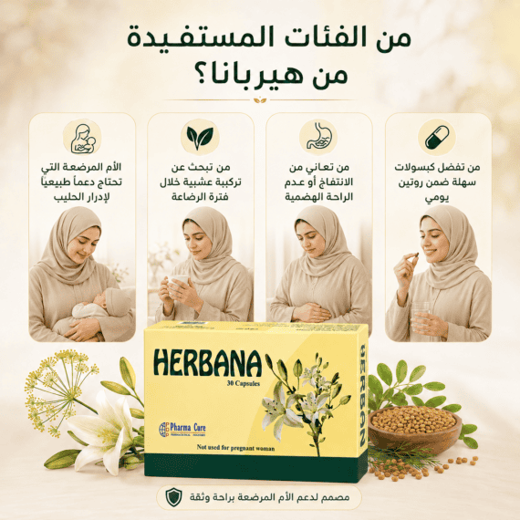 هيربانا للرضاعة الطبيعية وإدرار حليب الأم Herbana Breastfeeding 