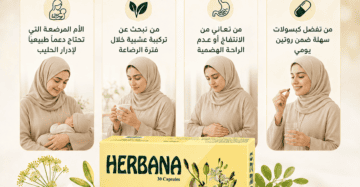 هيربانا للرضاعة الطبيعية وإدرار حليب الأم Herbana Breastfeeding 