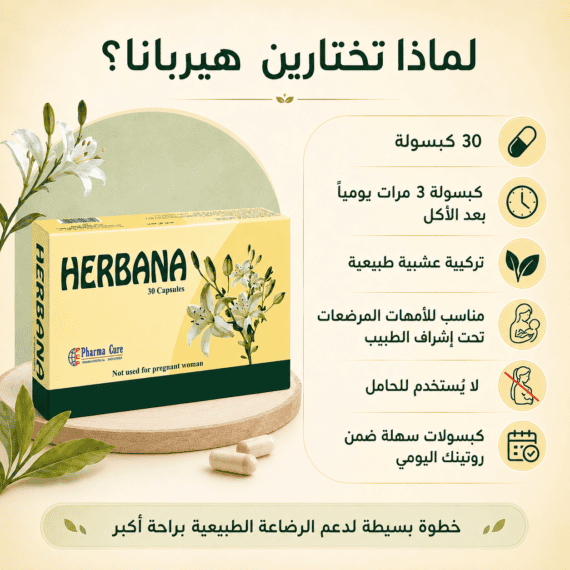 هيربانا للرضاعة الطبيعية وإدرار حليب الأم Herbana Breastfeeding 