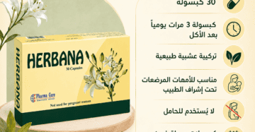 هيربانا للرضاعة الطبيعية وإدرار حليب الأم Herbana Breastfeeding 