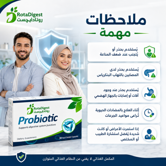 روتادايجست بروبيوتيك (RotaDigest Probiotic)