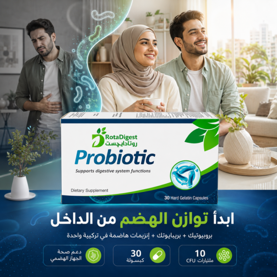 روتادايجست بروبيوتيك (RotaDigest Probiotic)