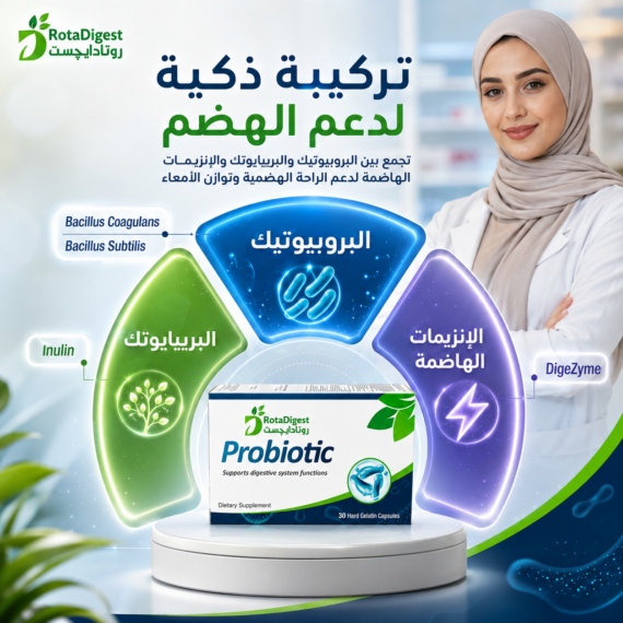 روتادايجست بروبيوتيك (RotaDigest Probiotic)