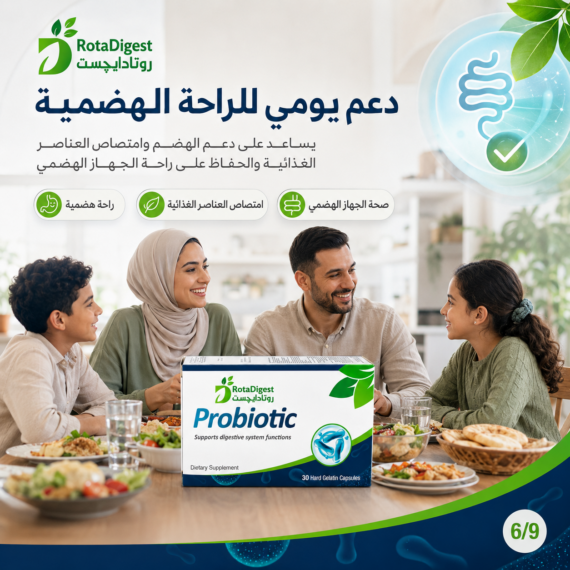روتادايجست بروبيوتيك (RotaDigest Probiotic)