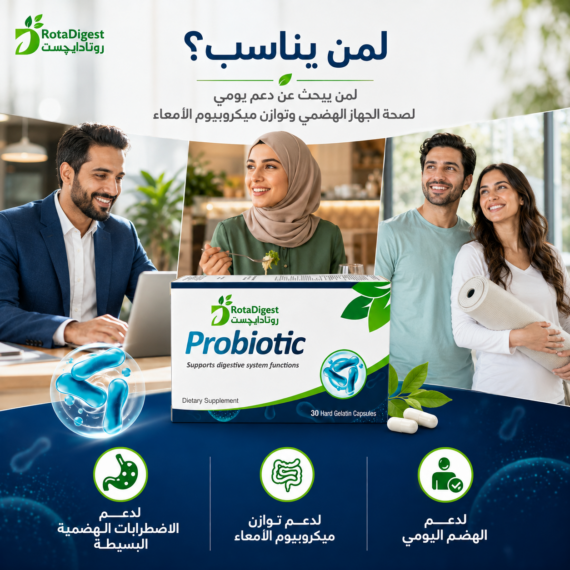 روتادايجست بروبيوتيك (RotaDigest Probiotic)