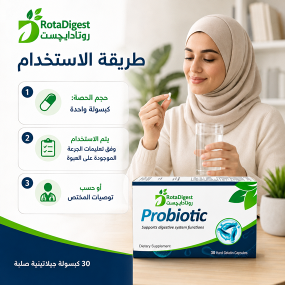 روتادايجست بروبيوتيك (RotaDigest Probiotic)