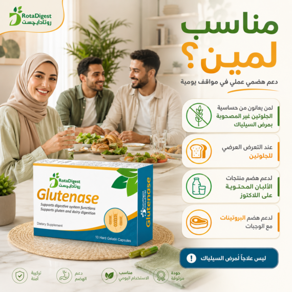 روتاديجست جلوتينيز (RotaDigest Glutenase)