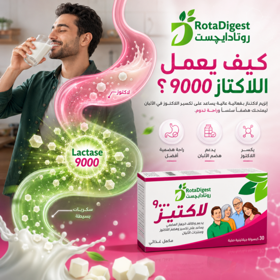 روتاديجست لاكتاز (RotaDigest Lactase)