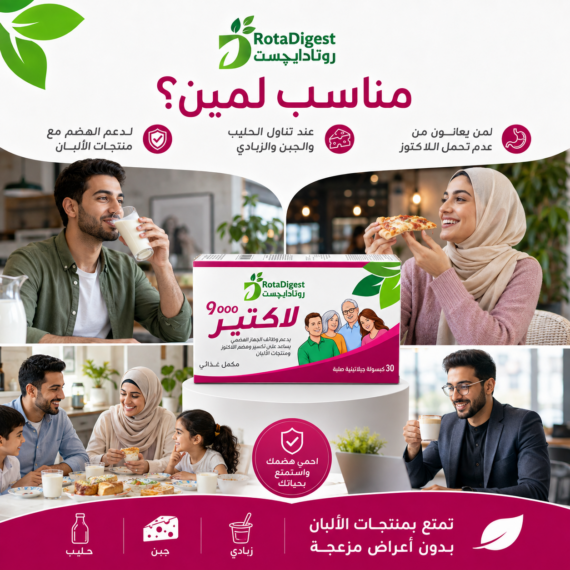 روتاديجست لاكتاز (RotaDigest Lactase)
