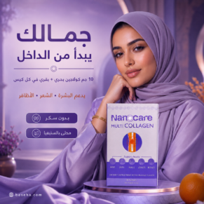 نانوكير مالتي كولاجين - NanoCare MultiCollagen 10g