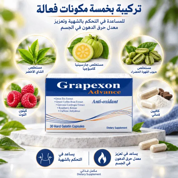 جريبكسون أدفانس Grapexon Advance كبسولات