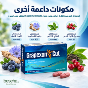 جريبكسون كت - Grapexon Cut