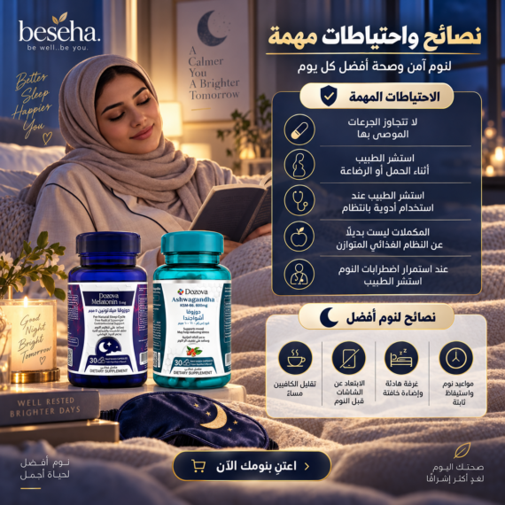 دوزوفا ميلاتونين 5 مجم + دوزوفا أشواجندا KSM-66 - باقة النوم المثالي
