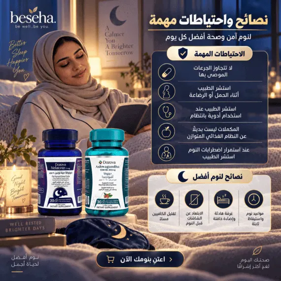 دوزوفا ميلاتونين 5 مجم + دوزوفا أشواجندا KSM-66 - باقة النوم المثالي
