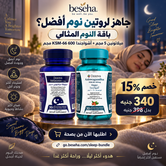 دوزوفا ميلاتونين 5 مجم + دوزوفا أشواجندا KSM-66 - باقة النوم المثالي