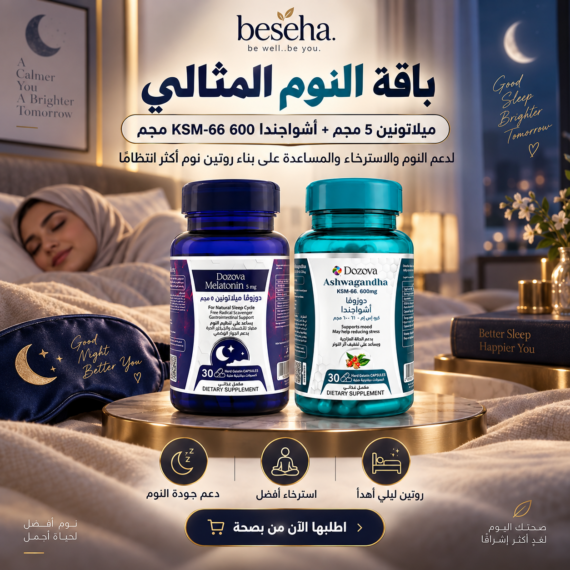 دوزوفا ميلاتونين 5 مجم + دوزوفا أشواجندا KSM-66 - باقة النوم المثالي