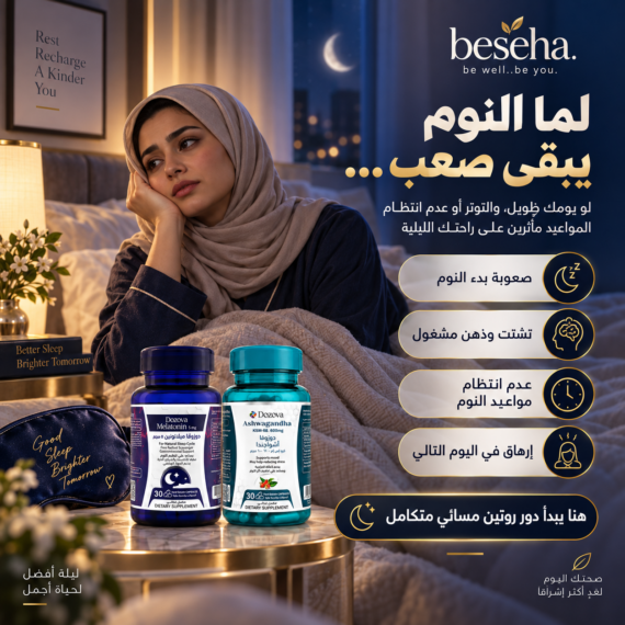دوزوفا ميلاتونين 5 مجم + دوزوفا أشواجندا KSM-66 - باقة النوم المثالي