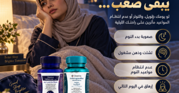 دوزوفا ميلاتونين 5 مجم + دوزوفا أشواجندا KSM-66 - باقة النوم المثالي