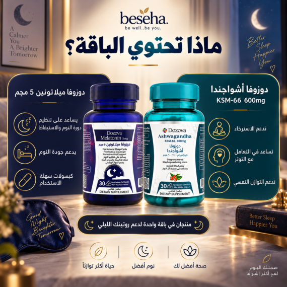 دوزوفا ميلاتونين 5 مجم + دوزوفا أشواجندا KSM-66 - باقة النوم المثالي