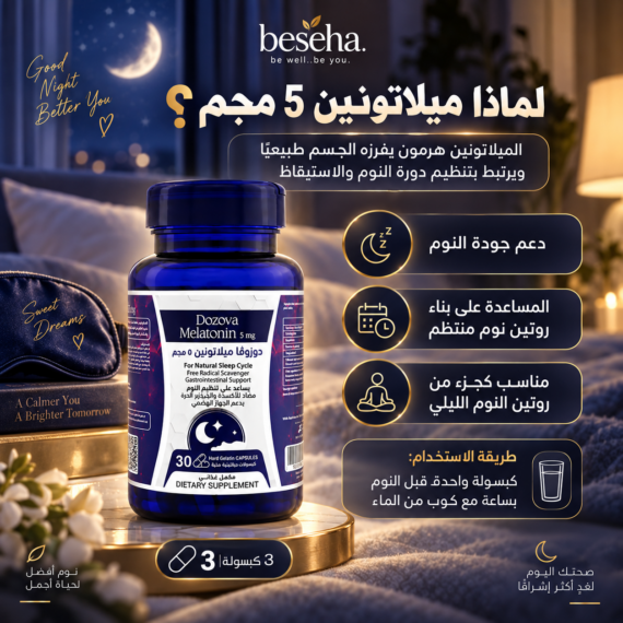دوزوفا ميلاتونين 5 مجم + دوزوفا أشواجندا KSM-66 - باقة النوم المثالي