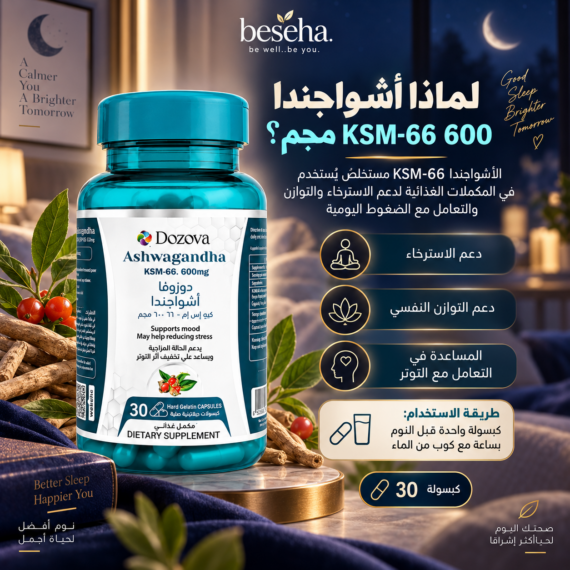 دوزوفا ميلاتونين 5 مجم + دوزوفا أشواجندا KSM-66 - باقة النوم المثالي