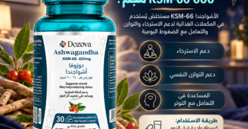 دوزوفا ميلاتونين 5 مجم + دوزوفا أشواجندا KSM-66 - باقة النوم المثالي