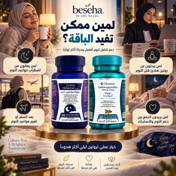 دوزوفا ميلاتونين 5 مجم + دوزوفا أشواجندا KSM-66 - باقة النوم المثالي