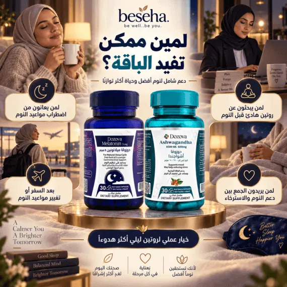 دوزوفا ميلاتونين 5 مجم + دوزوفا أشواجندا KSM-66 - باقة النوم المثالي