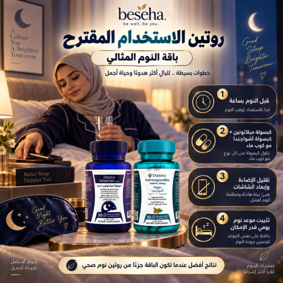 دوزوفا ميلاتونين 5 مجم + دوزوفا أشواجندا KSM-66 - باقة النوم المثالي