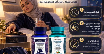 دوزوفا ميلاتونين 5 مجم + دوزوفا أشواجندا KSM-66 - باقة النوم المثالي