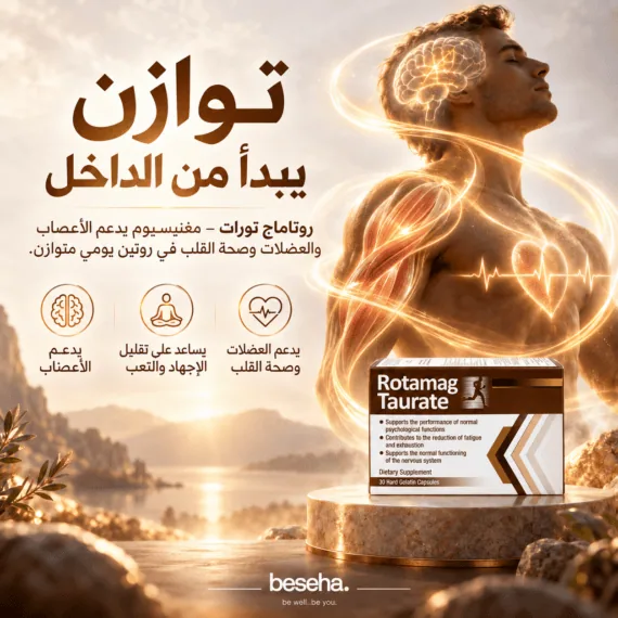 مكمل مغنيسيوم لدعم الأعصاب والعضلات وصحة القلب من بيسها.