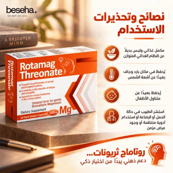 روتاماج ثريونات مغنيسيوم Rotamag Threonate Magnesium L-Threonate