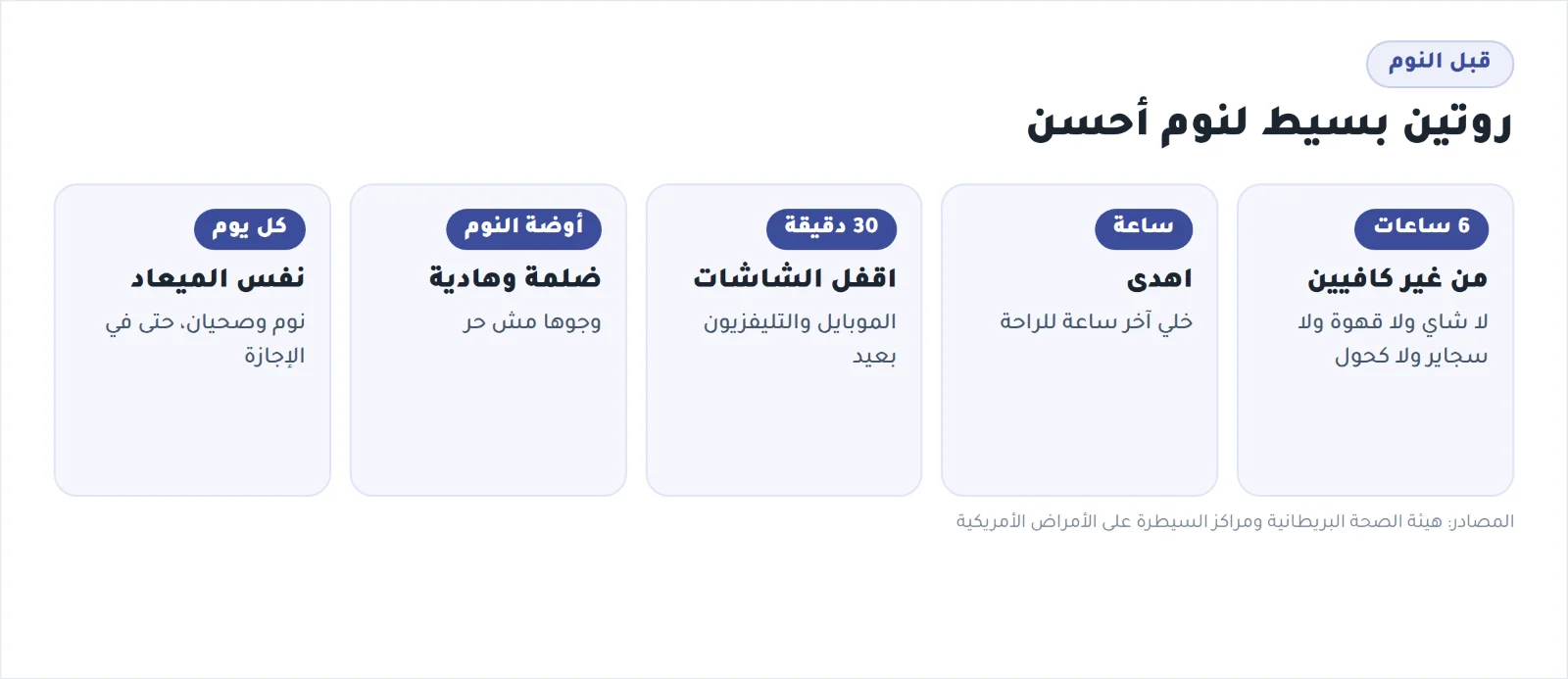 روتين بسيط قبل النوم