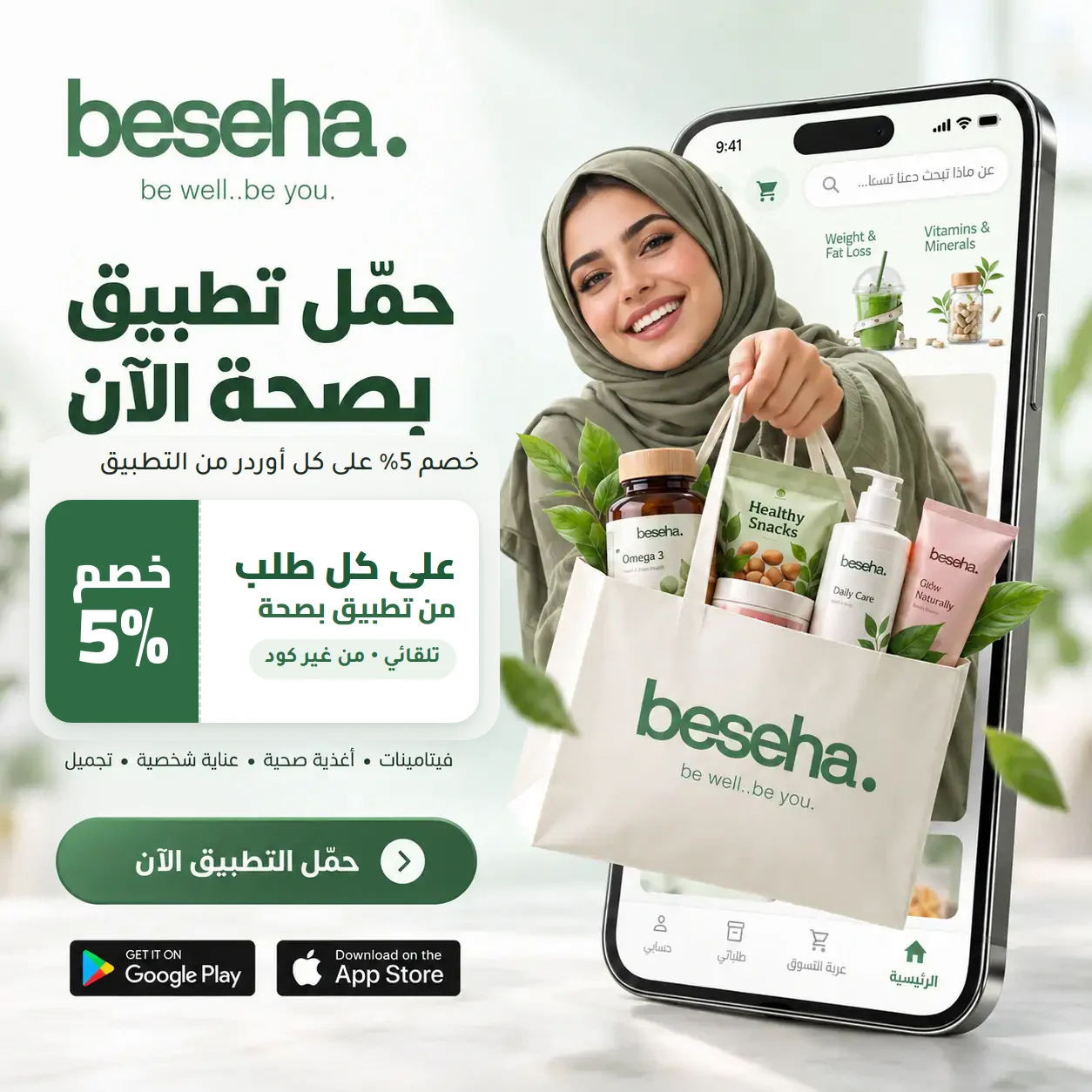 حمّل تطبيق بصحة — خصم 5% على كل طلب من التطبيق، من غير كود