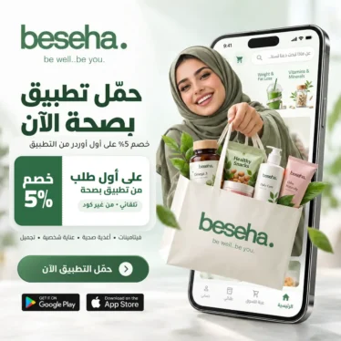 حمّل تطبيق بصحة — خصم 5% على أول طلب من التطبيق، من غير كود
