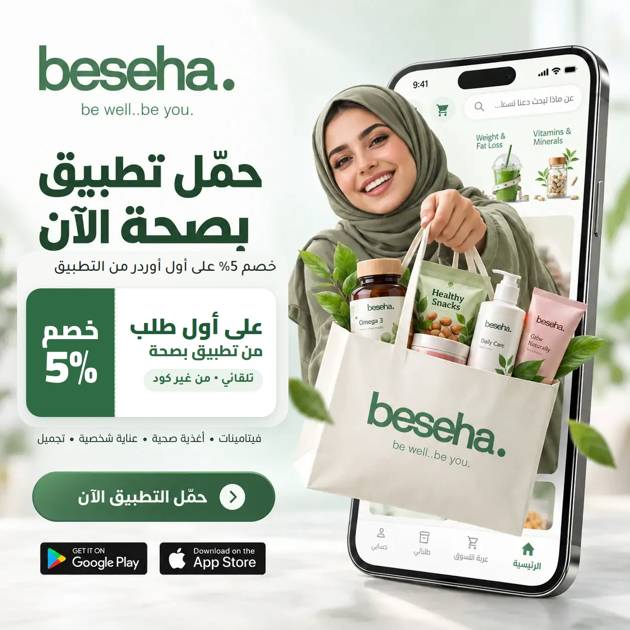 حمّل تطبيق بصحة — خصم 5% على أول طلب من التطبيق، من غير كود