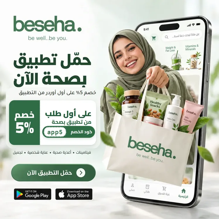 حمّل تطبيق بصحة — خصم 5% على أول طلب من التطبيق بكود الخصم app5