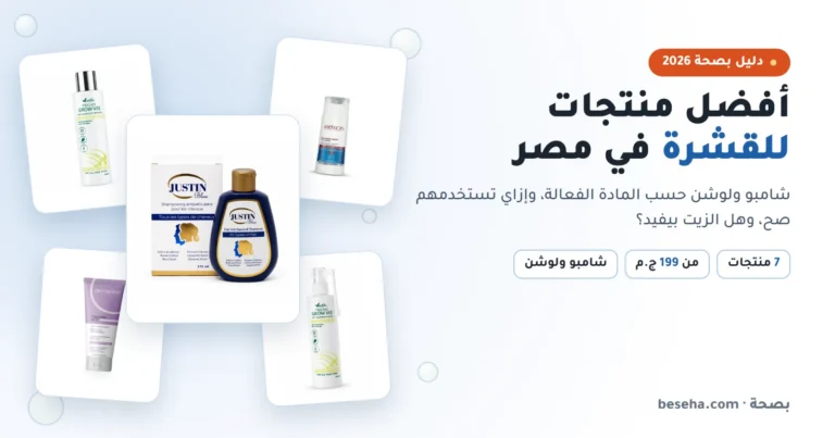 أفضل منتجات للقشرة في مصر: شامبو ولوشن، وهل الزيت بيفيد؟