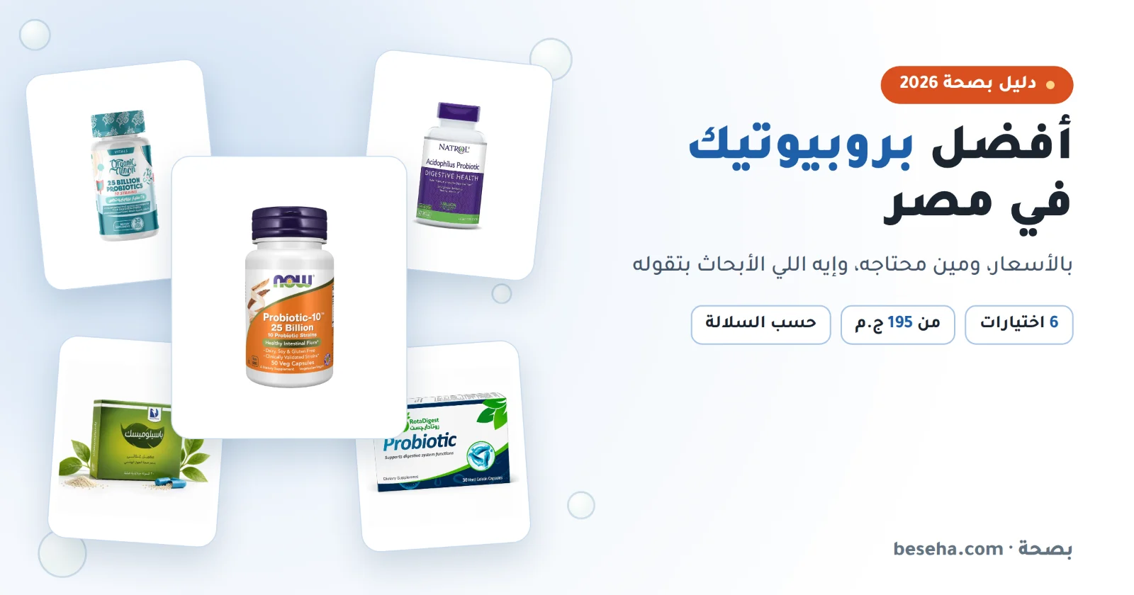 أفضل بروبيوتيك في مصر بالأسعار: 6 اختيارات حسب السلالة