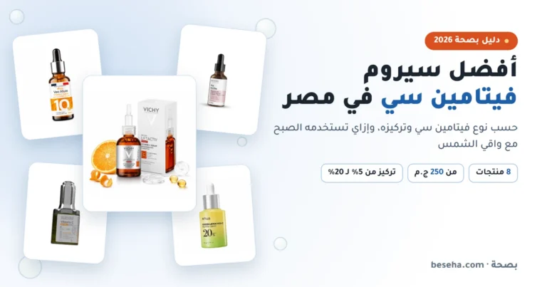 أفضل سيروم فيتامين سي في مصر بالأسعار: 8 اختيارات حسب التركيز