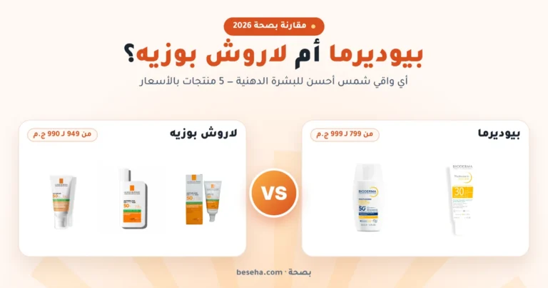 بيوديرما أم لاروش بوزيه: أي واقي شمس للبشرة الدهنية؟