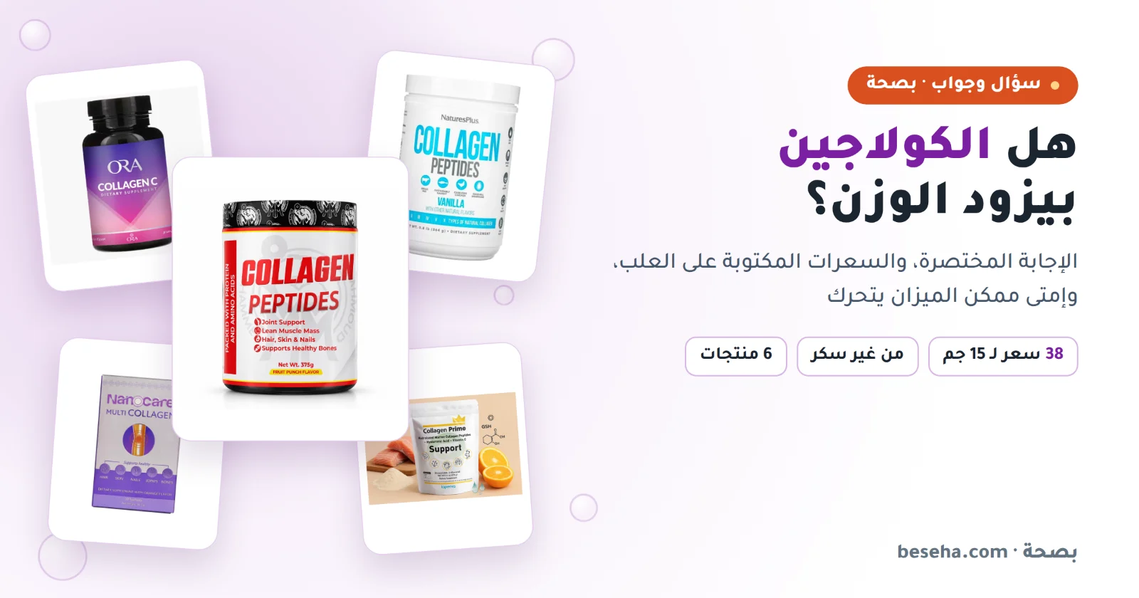 هل الكولاجين بيزود الوزن؟ مكملات كولاجين بدون سكر وسعراتها في مصر