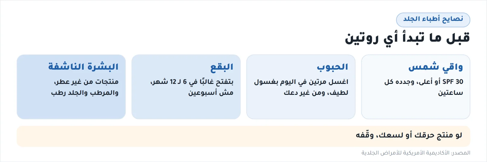 نصايح أطباء الجلد قبل أي روتين