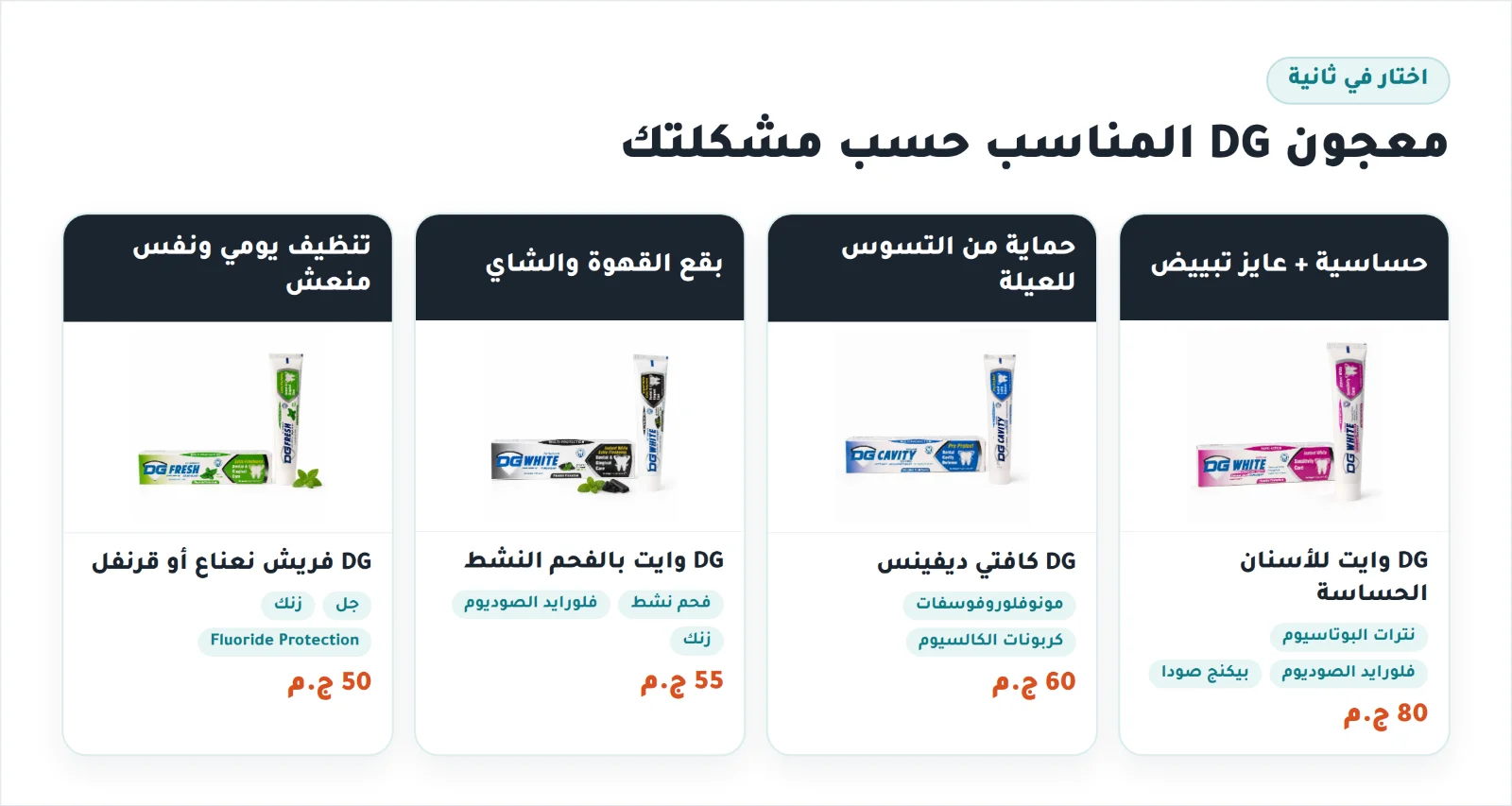 اختار معجون DG المناسب حسب مشكلتك