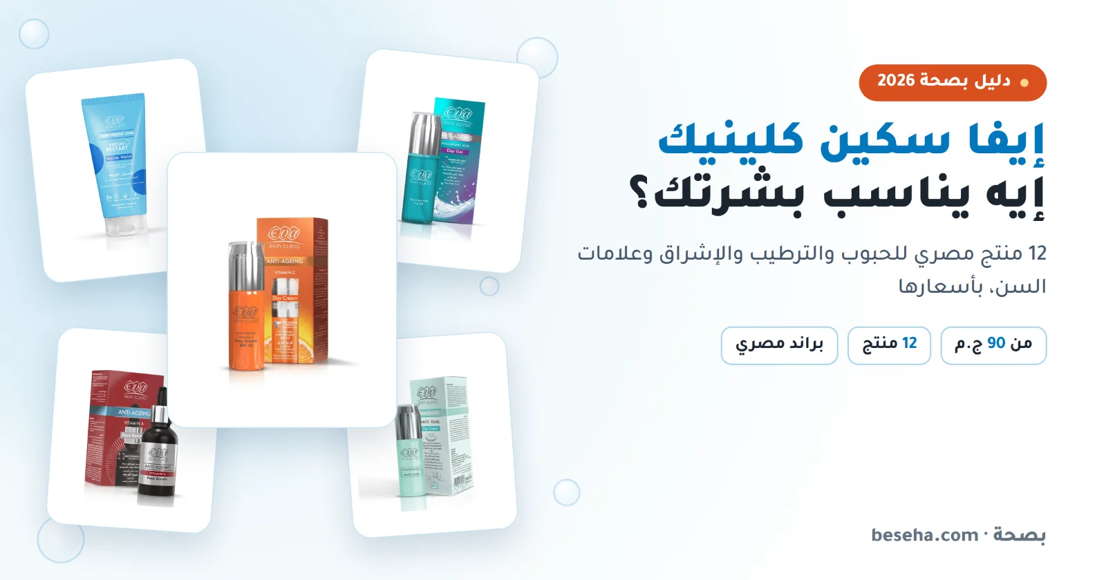 منتجات إيفا سكين كلينيك للحبوب والترطيب والإشراق وعلامات السن بالأسعار