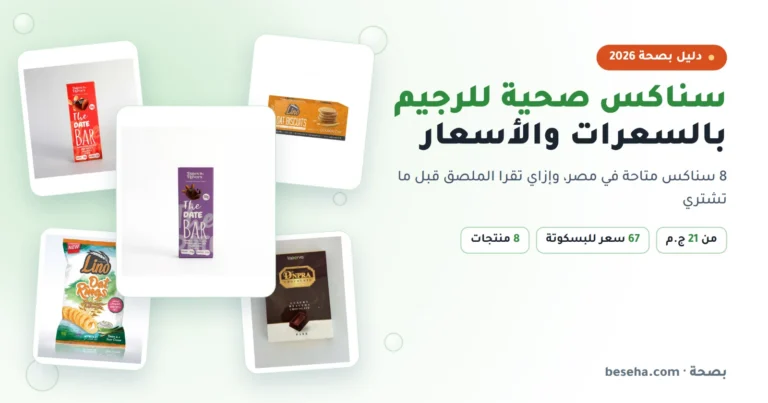 سناكس صحية للرجيم في مصر: أفضل الاختيارات بالسعرات والأسعار